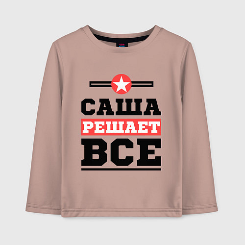 Детский лонгслив Саша решает все / Пыльно-розовый – фото 1