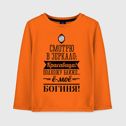 Лонгслив хлопковый детский Ё-моё - Богиня!, цвет: оранжевый