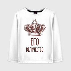 Лонгслив хлопковый детский Его величество, цвет: белый