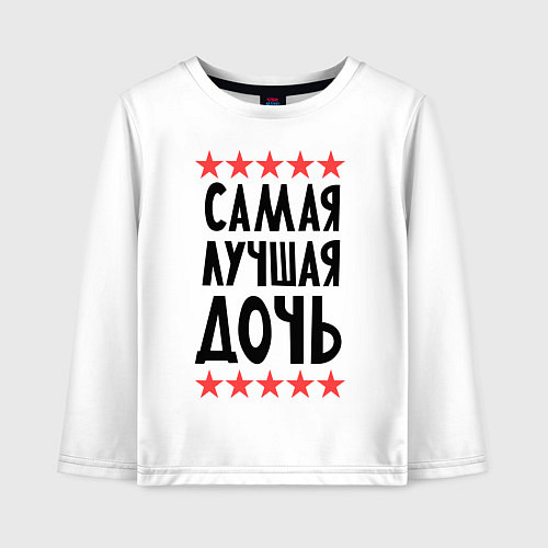 Детский лонгслив Самая лучшая дочь / Белый – фото 1