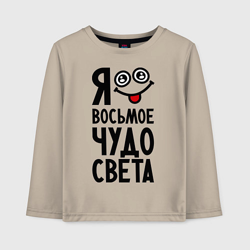 Детский лонгслив Восьмое чудо света / Миндальный – фото 1