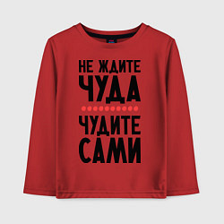 Лонгслив хлопковый детский Чудите сами, цвет: красный
