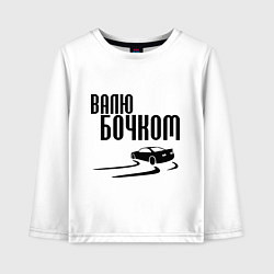 Детский лонгслив Валю бочком