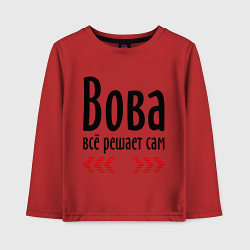 Детский лонгслив Вова всё решает сам / Красный – фото 1
