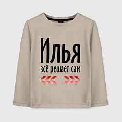 Лонгслив хлопковый детский Илья всё решает сам, цвет: миндальный