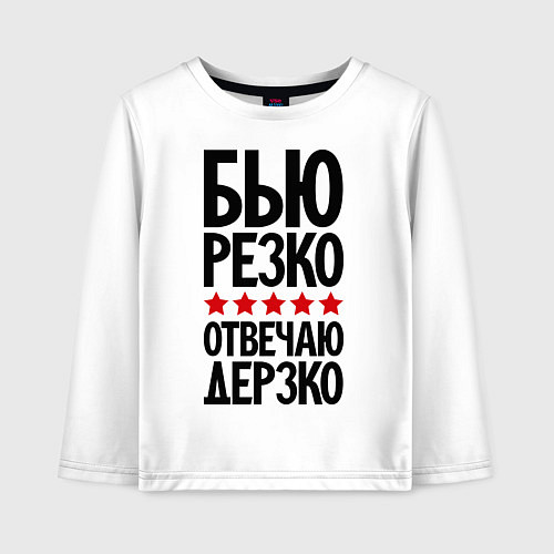 Детский лонгслив Бью резко, отвечаю дерзко / Белый – фото 1