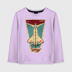 Лонгслив хлопковый детский Буран космический корабль СССР, цвет: лаванда