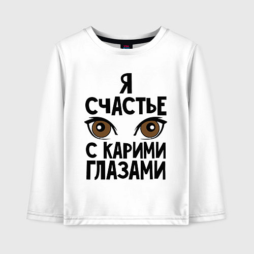 Детский лонгслив Счастье с карими глазами / Белый – фото 1