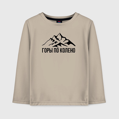 Детский лонгслив Горы по колено / Миндальный – фото 1