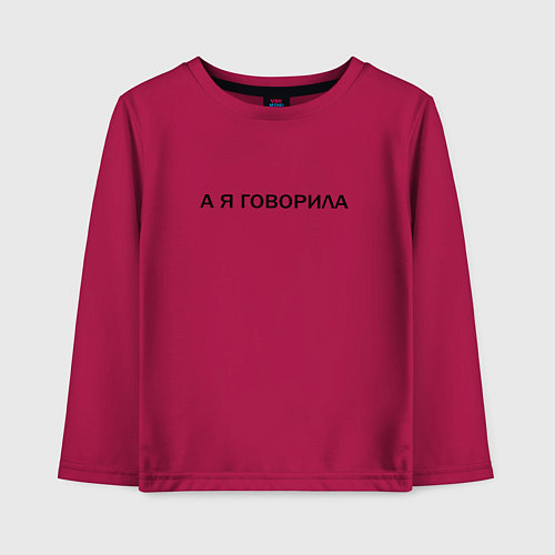 Детский лонгслив А Я ГОВОРИЛА / Маджента – фото 1