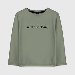 Лонгслив хлопковый детский А Я ГОВОРИЛА, цвет: авокадо