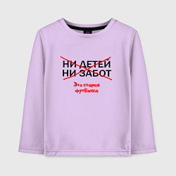 Лонгслив хлопковый детский ЭТО СТАРАЯ ФУТБОЛКА, цвет: лаванда