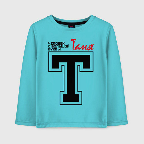 Детский лонгслив Таня - человек с большой буквы / Бирюзовый – фото 1