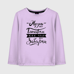 Лонгслив хлопковый детский Жизнь без татарки, как чай без заварки, цвет: лаванда