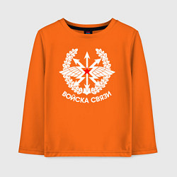 Лонгслив хлопковый детский Войска связи, цвет: оранжевый
