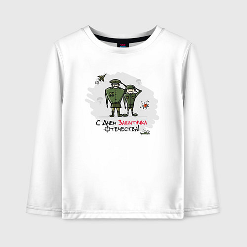 Детский лонгслив С Днем Защитника Отечества / Белый – фото 1