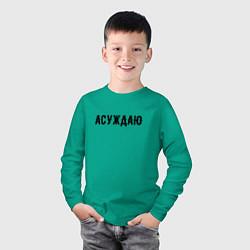 Лонгслив хлопковый детский АСУЖДАЮ, цвет: зеленый — фото 2