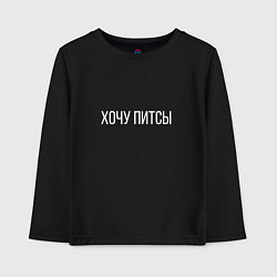 Лонгслив хлопковый детский ХОЧУ ПИТСЫ, цвет: черный