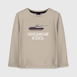Лонгслив хлопковый детский ПОТОМ ПОСПИШЬ, цвет: миндальный