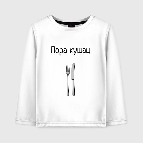 Детский лонгслив Кушац / Белый – фото 1