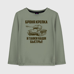 Лонгслив хлопковый детский Броня крепка и танки наши быстры!, цвет: авокадо