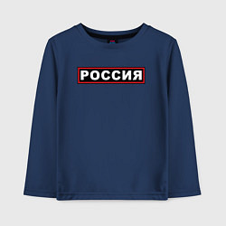 Лонгслив хлопковый детский РОССИЯ, цвет: тёмно-синий