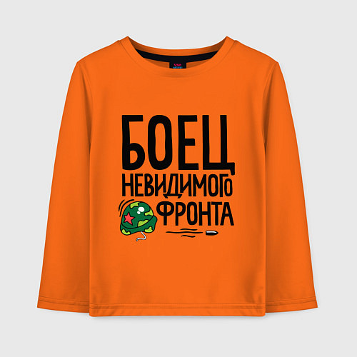 Детский лонгслив Боец невидимого фронта / Оранжевый – фото 1