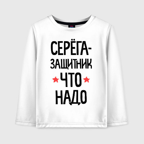 Детский лонгслив Серега защитник что надо / Белый – фото 1