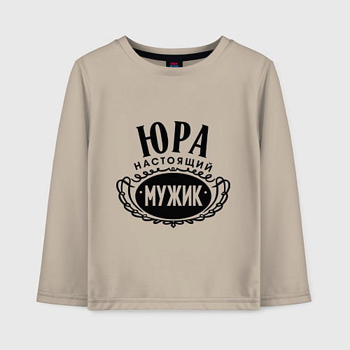 Детский лонгслив Юра настоящий мужик / Миндальный – фото 1
