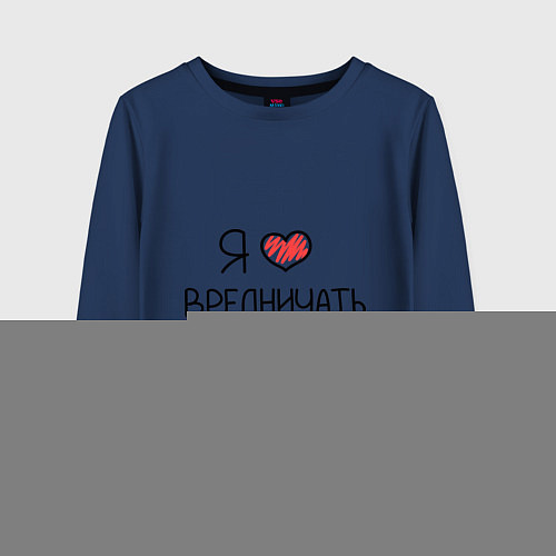 Детский лонгслив Я люблю вредничать / Тёмно-синий – фото 1