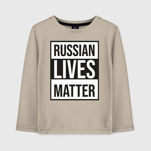 Детский лонгслив RUSSIAN LIVES MATTER / Миндальный – фото 1