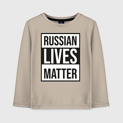 Лонгслив хлопковый детский RUSSIAN LIVES MATTER, цвет: миндальный