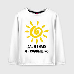 Лонгслив хлопковый детский Я знаю, я солнышко, цвет: белый