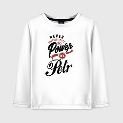Детский лонгслив Недооценивай силу Петра