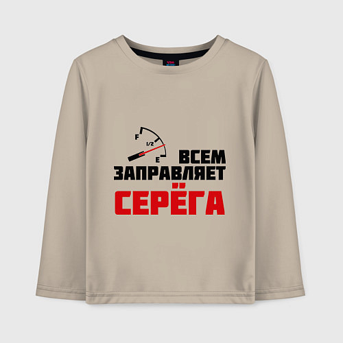 Детский лонгслив Заправляет Серёга / Миндальный – фото 1