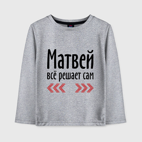 Детский лонгслив Матвей всё решает сам / Меланж – фото 1