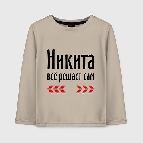 Детский лонгслив Никита всё решает сам / Миндальный – фото 1