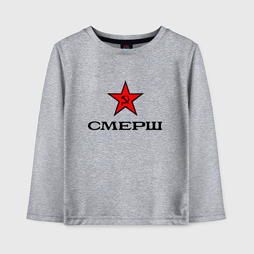Детский лонгслив СМЕРШ Красная звезда / Меланж – фото 1
