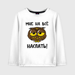 Лонгслив хлопковый детский Мне на все наспать, цвет: белый