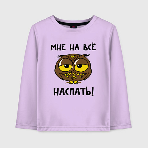 Детский лонгслив Мне на все наспать / Лаванда – фото 1