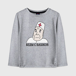 Лонгслив хлопковый детский Беды С Башкой, цвет: меланж
