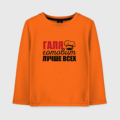 Детский лонгслив Галя готовит лучше всех / Оранжевый – фото 1