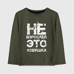 Лонгслив хлопковый детский НЕ ВЗРОСЛЕЙ, ЭТО ЛОВУШКА!, цвет: меланж-хаки