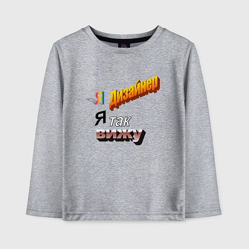 Детский лонгслив Я дизайнер, я так вижу / Меланж – фото 1