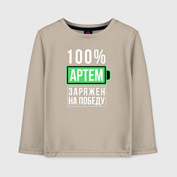 Детский лонгслив 100% Артем