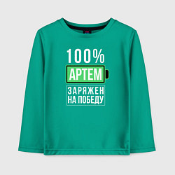 Детский лонгслив 100% Артем