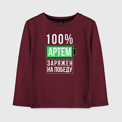 Лонгслив хлопковый детский 100% Артем, цвет: меланж-бордовый