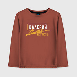 Детский лонгслив Валерий Limited Edition