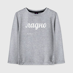 Лонгслив хлопковый детский Ладно, цвет: меланж