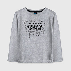 Лонгслив хлопковый детский Лучший учитель математики, цвет: меланж